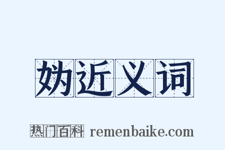 妫近义词是什么意思的图片